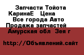 Запчасти Тойота КаринаЕ › Цена ­ 300 - Все города Авто » Продажа запчастей   . Амурская обл.,Зея г.